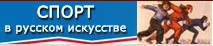 Виртуальная выставка "Спорт в искусстве"